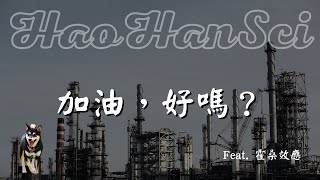 浩翰自然｜加油，好嗎？ #霍桑效應【心理學效應】