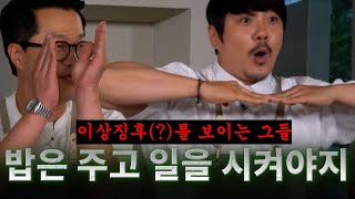 밥 안 주니 폭발해버린 2MC들...하루식당 괜찮을까? | 하루식당