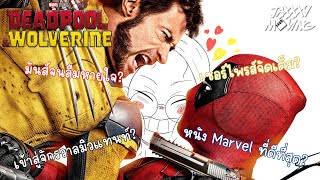 ความรู้สึกหลังชม ( Non - Spoiler Review ) Deadpool and Wolverine หลงรักคู่นี้ซะแล้ว  | Jaxxxy Moving