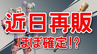 【考察】ハーレイヒッターも再販！全てのDCアイテムが〇〇に再販される可能性が…!?【fortnite】