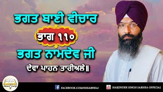 ਭਗਤ ਬਾਣੀ ਵੀਚਾਰ ੧੧੦ | ੧- ਭਗਤ ਨਾਮਦੇਵ ਜੀ | ਦੇਵਾ ਪਾਹਨ ਤਾਰੀਅਲੇ || Harjinder Singh Sabhra