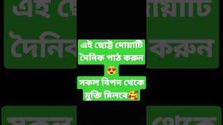 এই ছোট্ট দোয়াটি দৈনিক পাঠ করুন,সকল বিপদ থেকে মুক্তি মিলবে🥰 #islamic #dua #gozol #দোয়া #tiktok