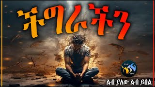 ችግራችን || ልብ ያለው ልብ ይበል || @ElafTube