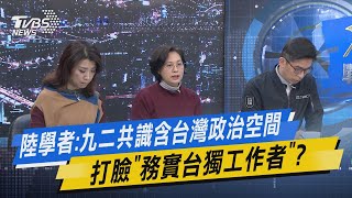 【今日精華搶先看】陸學者:九二共識含台灣政治空間 打臉\