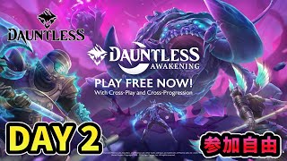 Dauntless: Awakening 　LIVE　 2日目 　昼の部　参加自由