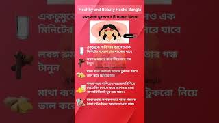 মাথা ব্যাথা দূর করার ঘরোয়া উপায় #shorts #healthy #beauty #ytshorts #healthtips #viral #shortsvideo