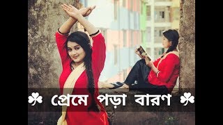 Preme Pora Baron || Dance Cover || Sweater || Bengali Movie 2019|| Jein & Prity