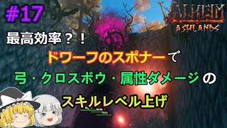 【ヴァルヘイム】【アッシュランド】魔法を使って弓のスキルレベル上げ‼【ゆっくり実況】