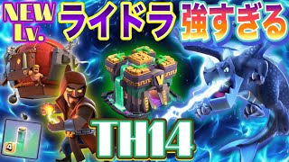 【クラクラ】TH14ライドラ強すぎる🔥新レベル‼️しかも簡単❗️全壊連発👍凸ウィズ✨3 STAR Attack/base Clash of Clans spwiz electro  Dragon