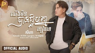 SeyHa - យេីងមិនបានជួបគ្នាទៀតទេ / សីហា ( Official Video Lyric )