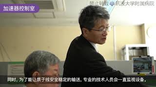 质子线治疗中心_筑波大学附属医院