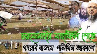 চরমোনাই মাহফিল শেষে পলিথিন সব আকাশে উড়ে গেল || চরমোনাই মাহফিল বাতাসের কেরামতি @SKTechNv