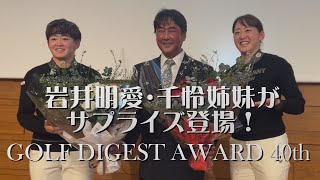 岩井明愛・千怜姉妹がサプライズ登場！GOLF DIGEST AWARD 40th