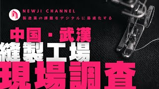 【製造業DX】 中国武漢の縫製工場の現場調査・改善！