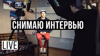 На что снимать интервью | Бэкстейдж со съемок интервью