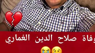 #وداعا_صلاح_الدين_الغماري 😭الموت يخطفه من أحبابه وجمهوره صدمة كبيرة 😭الله يرحمو