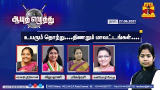 (27/05/2021) Ayutha Ezhuthu - Discussion on District wise increase in Covid cases | Thanthi TV