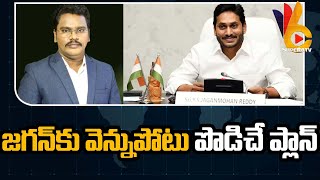 Big Shock To YS Jagan | YCP Leaders | Cm Chandrababu జగన్ కు వెన్నుపోటు పొడిచే ప్లాన్ | @superv6tv1