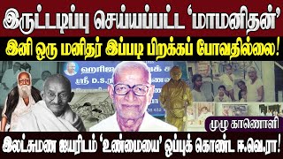 100 பெரியாருக்கு சமம் - இந்த ஒற்றை லட்சுமணன் அய்யர் ! | இருட்டடிப்பு செய்யப்பட்ட 'மாமனிதன்' !