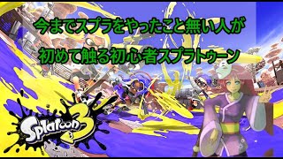 [スプラトゥーン3] 久々にやります　#18