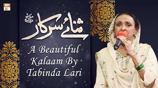 Naat-e-Rasool SAWW - A Beautiful Kalaam By Tabinda Lari - Sana-e-Sarkar - ARY Qtv