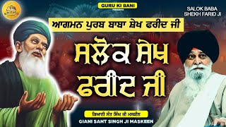 ਸਲੋਕ ਬਾਬਾ ਫਰੀਦ ਜੀ | Salok Baba Farid Ji | Maskeen Ji | Guru Ki Bani