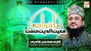 Ya Khwaja Moinuddin Hasan || New Manqabat 2022 || Qari Mohsin Qadri