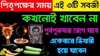 পিতৃপক্ষের সময় এই তিনটি সবজি কখনোই খাবেনা একেবারে ভিখারী হয়ে যাবেন।