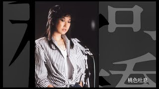 髙橋真梨子 New Album 『髙橋千秋楽』トレイラー２ （DISC-2：1981-1990）