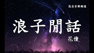 花僮【浪子閒話】我飲過風，咽過沙，浪子無錢逛酒家【動態歌詞Lyrics】