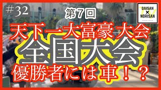 【大富豪公式ルール】#32 ☆天下一大富豪大会(第7回)☆全国大会in名古屋‼️優勝者には車！？！？