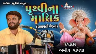 014 પૃથ્વી ના માલિક ll અમિષ વાઘેલા ll સંતવાણી લૂંઘીયા ll Amish Vaghela ll Santvani Lunghiya