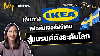 เส้นทาง IKEA เฟอร์นิเจอร์สวีเดน สู่แบรนด์ดังระดับโลก | TODAY Bizview