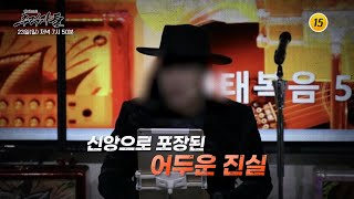 '일부다처' 다윗왕을 자처한 목사_탐사보도 추적자들 17회 예고 TV CHOSUN 250223 방송