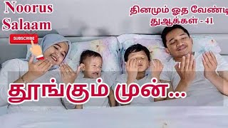 தூங்கச் செல்லும் முன்...🛌🏻தினமும் ஓத வேண்டிய துஆக்கள் - 41 @noorussalaam23