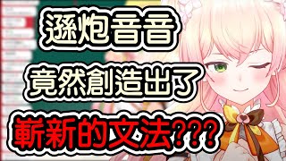 【桃鈴ねね/桃鈴音音】那個天才的ねね竟然創造出了嶄新的日文文法?!?!?!?!?!?【hololive中文】