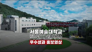 🚀 서울예술대학교 혁신지원사업 | 🎨 미래를 선도하는 창작예술 교육 혁신! 🌍✨