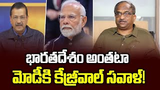 భారతదేశం అంతటా మోడీకి కేజ్రీవాల్ సవాళ్! || Kejriwal To Challenge Modi Across India! ||