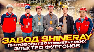 Завод по производству электромобилей в Китае! SHINERAY GROUP. Посетили новый и старый завод! #china