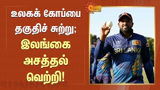 World Cup தகுதிச் சுற்று; இலங்கை அசத்தல் வெற்றி! | Sun News