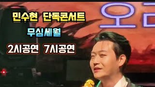 민수현 가수님 단독콘서트  무심세월     2시공연과 7시공연 비교 해서보세요