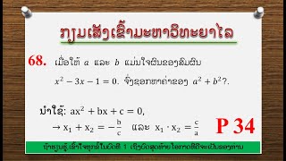 ສົມຜົນຂັ້ນສອງ  p 34