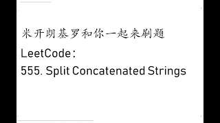 米开： LeetCode 555. Split Concatenated Strings