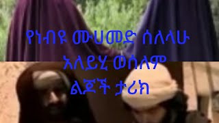 የነብዩ ሙሀመድ ሰለላሁ አለይሂ ወሰለም ልጆች ታሪክ