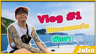 Vlog #1 : เที่ยวพัทยา กินหมึกสด พักผ่อนชิลๆ