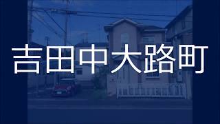 京都市左京区吉田中大路町　左京区の不動産のことは青伸ホームへ