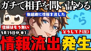 【レダー編まとめ】 取引相手のパン チャンが他組織に我々の情報を流したことがわかりガチで問い詰めるレダー達 / ヘリを警察に爆散されブチギレるレダー【3月13日配信分# 1】