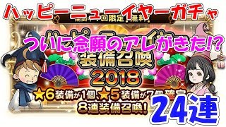 FFRK ハッピーニューイヤーガチャ 24連 ついに念願のアレがきた ファイナルファンタジーレコードキーパー