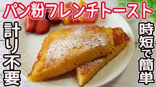 計り不要「パン粉フレンチトースト」パン粉と材料を混ぜて焼くだけ☆卵液を染み込ませる手間が省けて時短で簡単！速攻でフワモチの美味しいフレンチトーストが完成♪