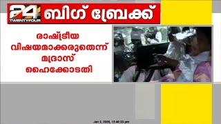 അണ്ണാ യൂണിവേഴ്സിറ്റി പീഡനം രാഷ്ട്രീയവത്കരിക്കരുതെന്ന് മദ്രാസ് ഹൈക്കോടതി